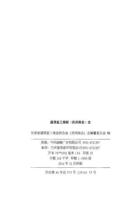 《通渭县工商联(民间商会)志》.pdf电子版_甘肃省志预览图2