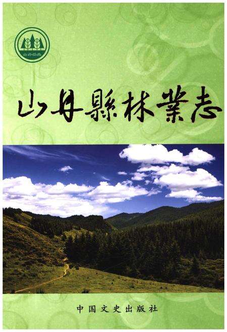 《山丹县林业志》.pdf电子版_甘肃省志缩略图