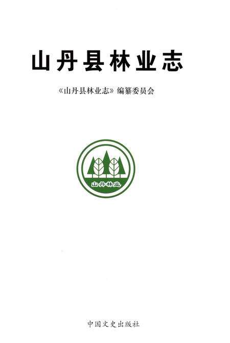 《山丹县林业志》.pdf电子版_甘肃省志预览图1