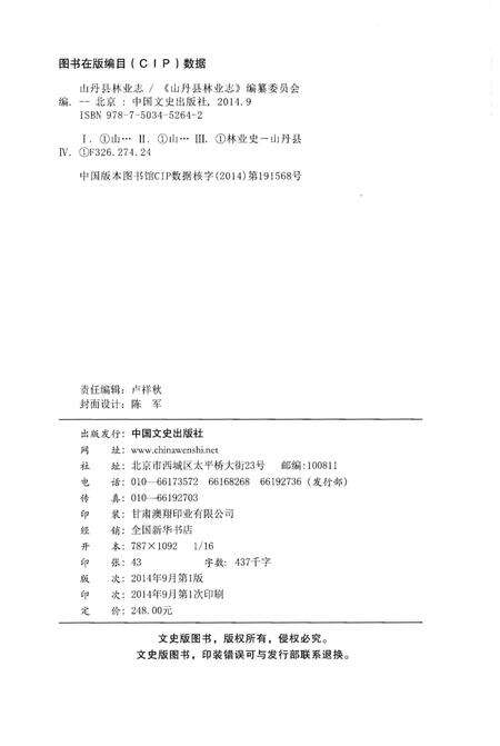 《山丹县林业志》.pdf电子版_甘肃省志预览图2