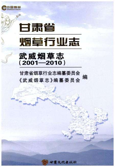 《甘肃省烟草行业志 武威烟草志(2001-2010)》.pdf电子版_甘肃省志缩略图