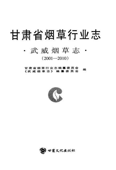《甘肃省烟草行业志 武威烟草志(2001-2010)》.pdf电子版_甘肃省志预览图1