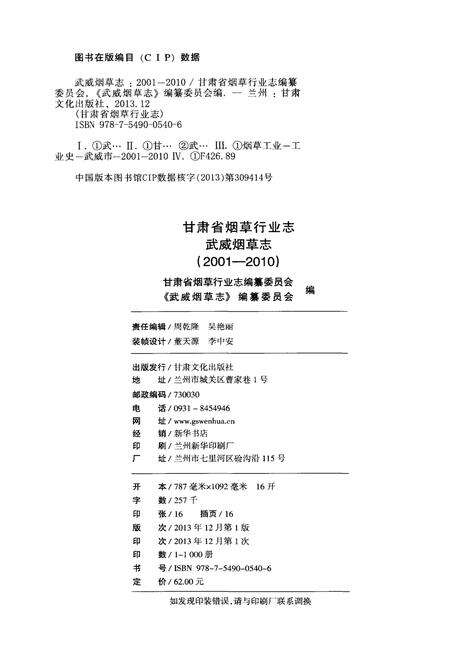 《甘肃省烟草行业志 武威烟草志(2001-2010)》.pdf电子版_甘肃省志预览图2