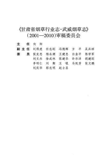 《甘肃省烟草行业志 武威烟草志(2001-2010)》.pdf电子版_甘肃省志预览图4