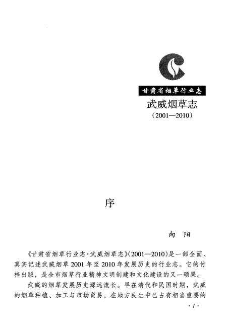 《甘肃省烟草行业志 武威烟草志(2001-2010)》.pdf电子版_甘肃省志预览图5