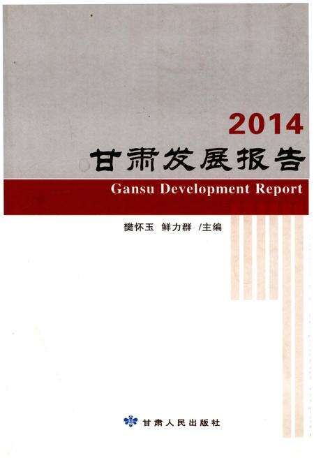 《甘肃发展报告2014》.pdf电子版_甘肃省志缩略图