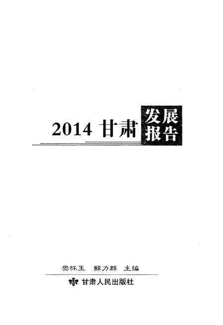 《甘肃发展报告2014》.pdf电子版_甘肃省志预览图1