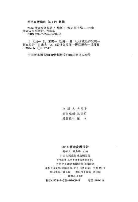 《甘肃发展报告2014》.pdf电子版_甘肃省志预览图2