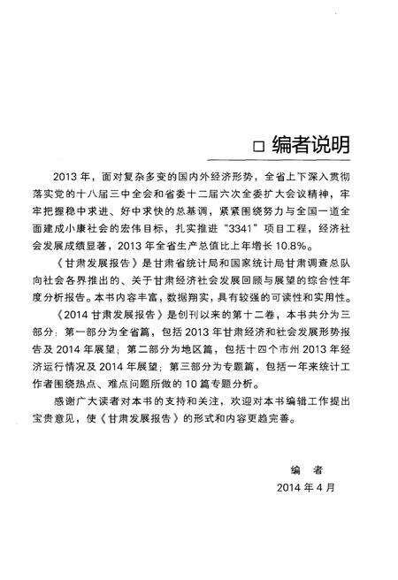 《甘肃发展报告2014》.pdf电子版_甘肃省志预览图4