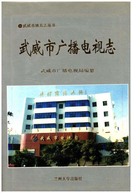 《武威市广播电视志》.pdf电子版_甘肃省志缩略图