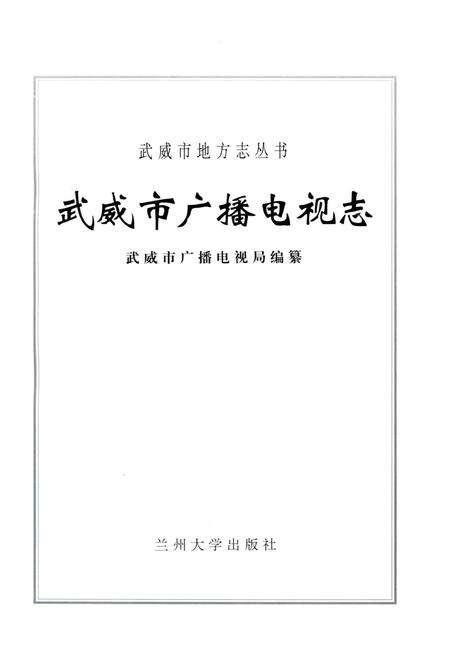 《武威市广播电视志》.pdf电子版_甘肃省志预览图1