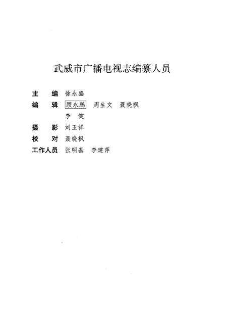 《武威市广播电视志》.pdf电子版_甘肃省志预览图5