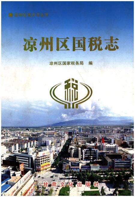 《凉州区国税志》.pdf电子版_甘肃省志缩略图