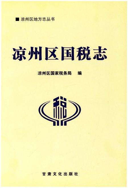 《凉州区国税志》.pdf电子版_甘肃省志预览图1