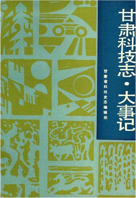 《甘肃科技志 大事记》.pdf电子版_甘肃省志缩略图