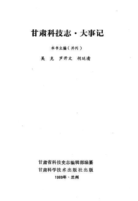 《甘肃科技志 大事记》.pdf电子版_甘肃省志预览图1