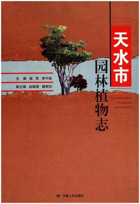 《天水市园林植物志》.pdf电子版_甘肃省志缩略图