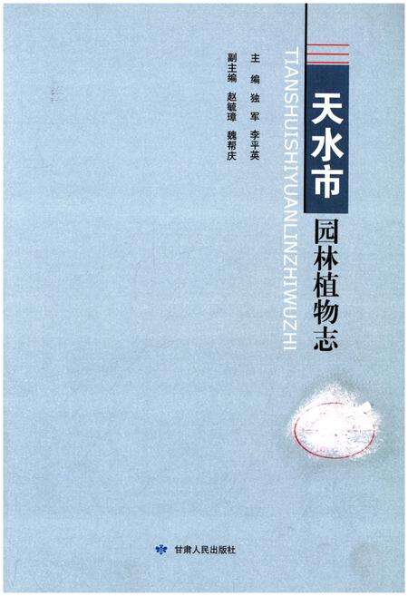 《天水市园林植物志》.pdf电子版_甘肃省志预览图1