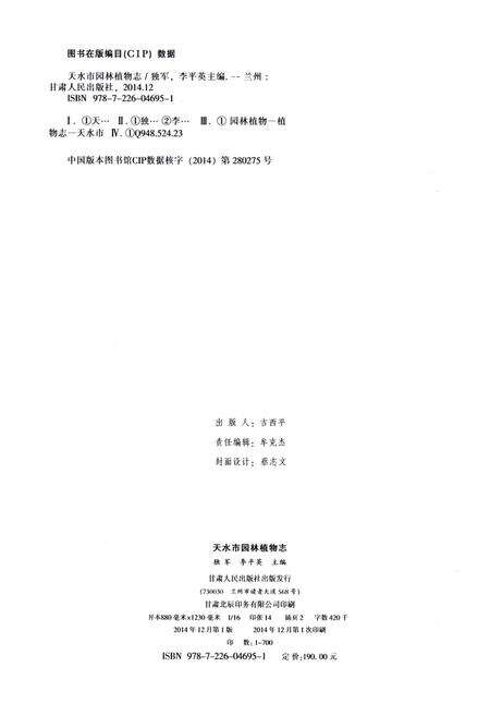 《天水市园林植物志》.pdf电子版_甘肃省志预览图2