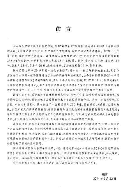 《天水市园林植物志》.pdf电子版_甘肃省志预览图3