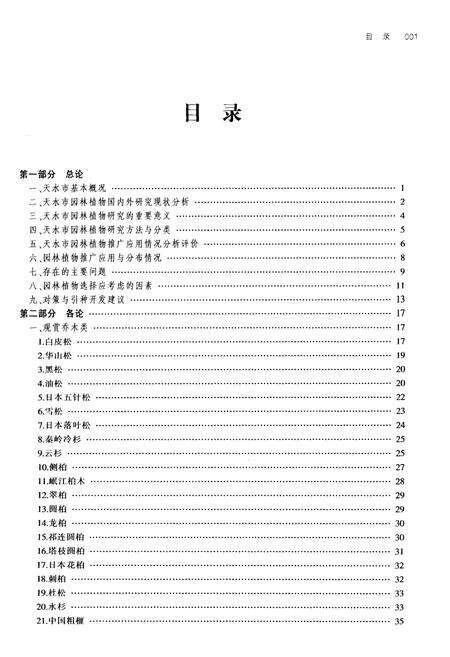 《天水市园林植物志》.pdf电子版_甘肃省志预览图4