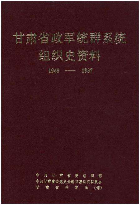 《甘肃省政军统群系统组织史资料1949-1987》.pdf电子版_甘肃省志缩略图