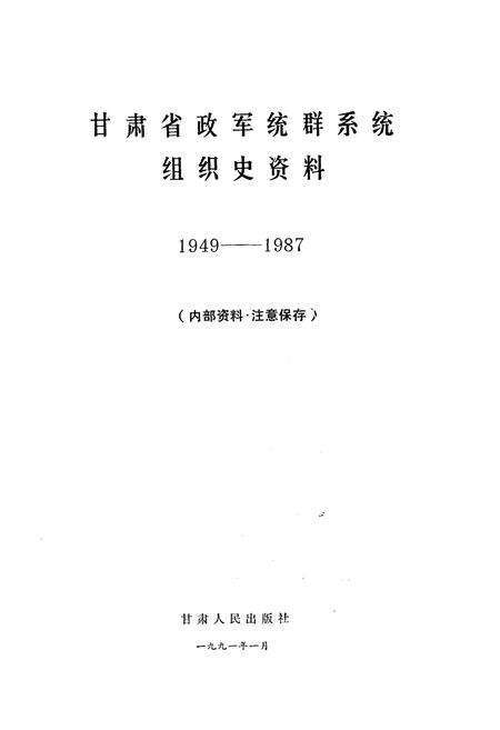 《甘肃省政军统群系统组织史资料1949-1987》.pdf电子版_甘肃省志预览图1