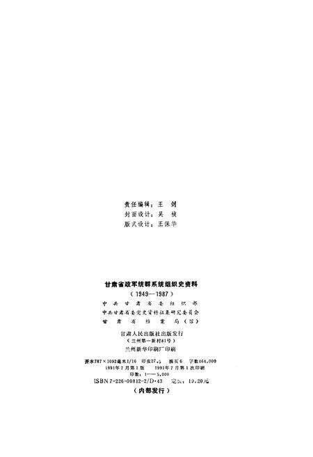 《甘肃省政军统群系统组织史资料1949-1987》.pdf电子版_甘肃省志预览图2