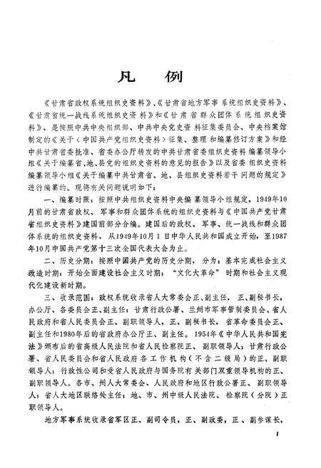 《甘肃省政军统群系统组织史资料1949-1987》.pdf电子版_甘肃省志预览图4