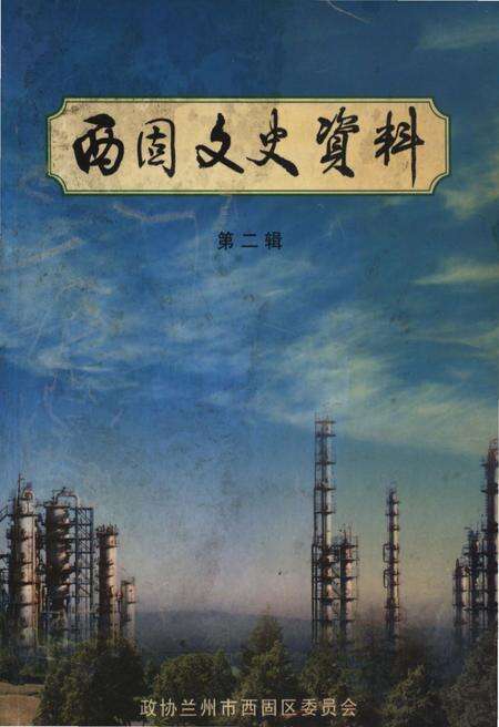 《西固文史资料 第二辑》.pdf电子版_甘肃省志缩略图