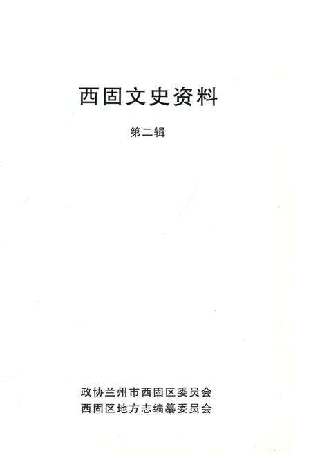 《西固文史资料 第二辑》.pdf电子版_甘肃省志预览图1