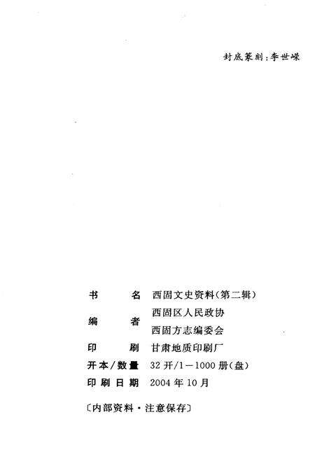 《西固文史资料 第二辑》.pdf电子版_甘肃省志预览图2
