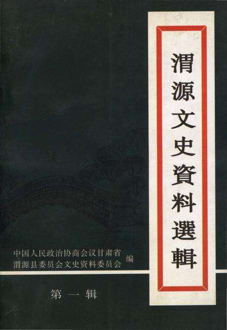 《渭源文史资料选辑 第一辑》.pdf电子版_甘肃省志缩略图