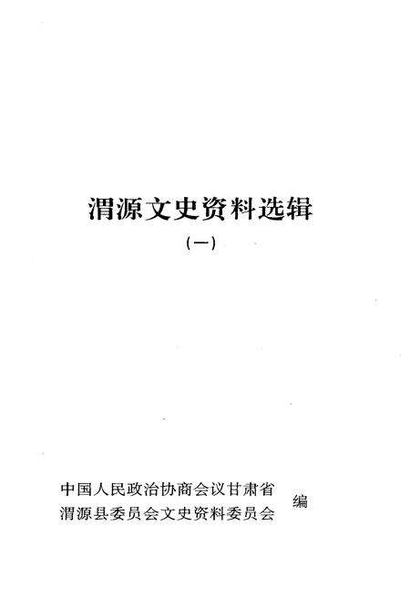 《渭源文史资料选辑 第一辑》.pdf电子版_甘肃省志预览图1