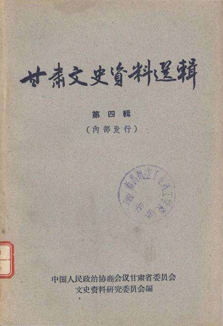 《甘肃文史资料选辑 第四辑》.pdf电子版_甘肃省志缩略图