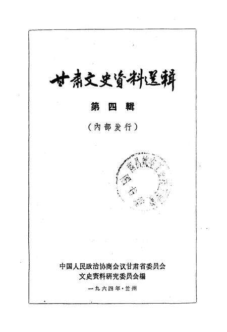 《甘肃文史资料选辑 第四辑》.pdf电子版_甘肃省志预览图1