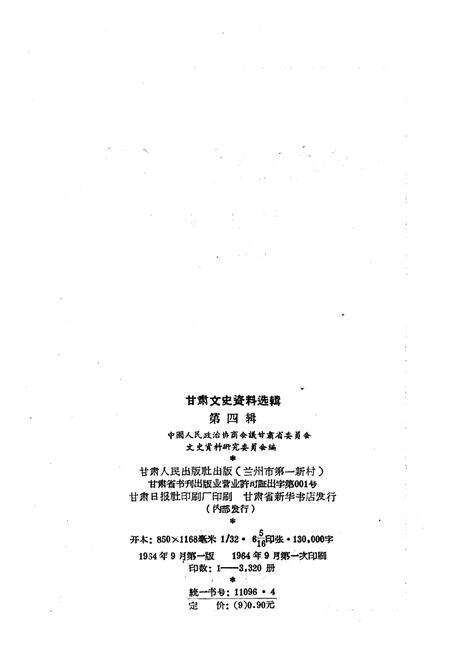 《甘肃文史资料选辑 第四辑》.pdf电子版_甘肃省志预览图2