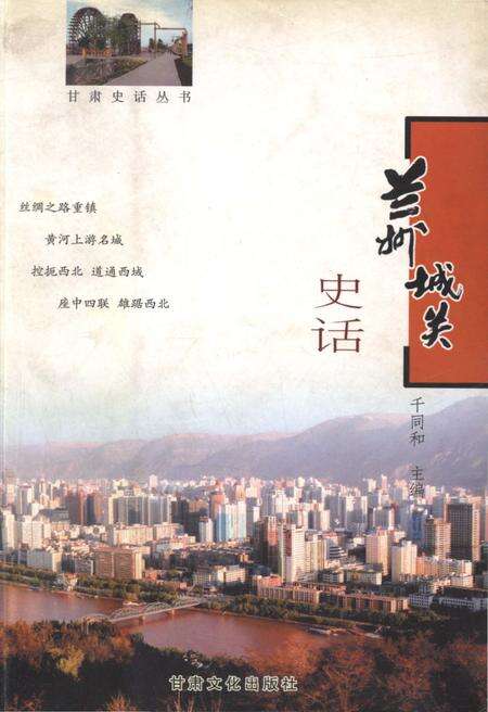 《兰州城关史话》.pdf电子版_甘肃省志缩略图