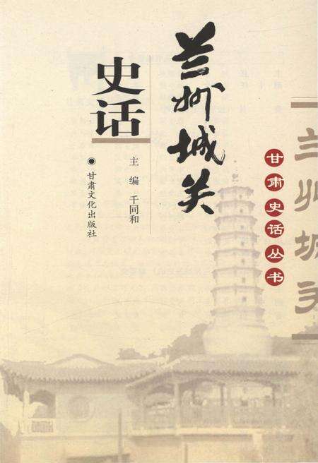 《兰州城关史话》.pdf电子版_甘肃省志预览图1