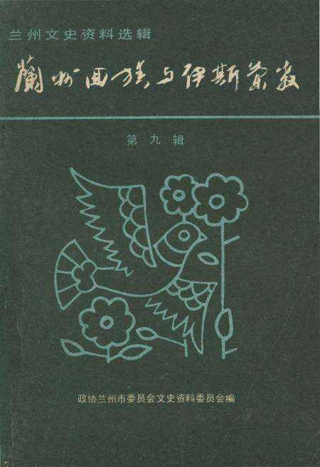 《兰州回族与伊斯兰教 第九辑》.pdf电子版_甘肃省志缩略图