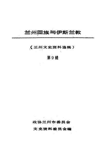 《兰州回族与伊斯兰教 第九辑》.pdf电子版_甘肃省志预览图1