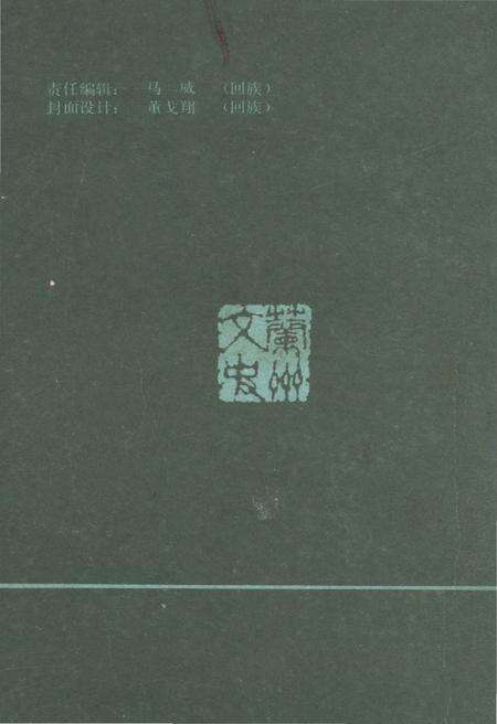 《兰州回族与伊斯兰教 第九辑》.pdf电子版_甘肃省志预览图2