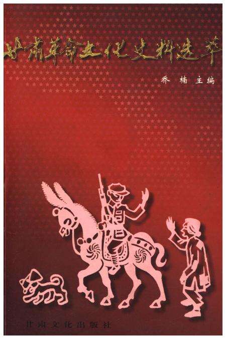 《甘肃革命文化史料选粹》.pdf电子版_甘肃省志缩略图