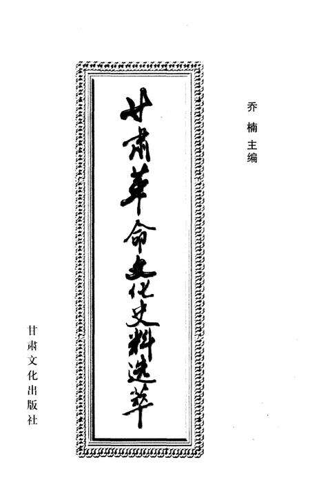 《甘肃革命文化史料选粹》.pdf电子版_甘肃省志预览图1