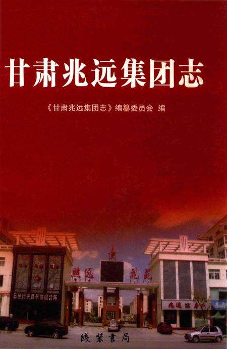 《甘肃兆远集团志》.pdf电子版_甘肃省志缩略图