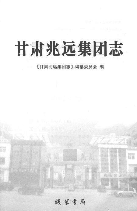 《甘肃兆远集团志》.pdf电子版_甘肃省志预览图2