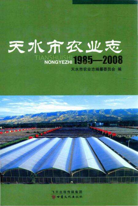 《天水市农业志（1985-2008）》.pdf电子版_甘肃省志缩略图