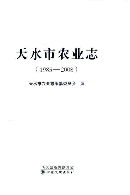 《天水市农业志（1985-2008）》.pdf电子版_甘肃省志预览图1