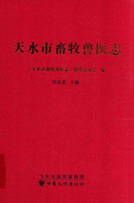 《天水市畜牧兽医志》.pdf电子版_甘肃省志缩略图