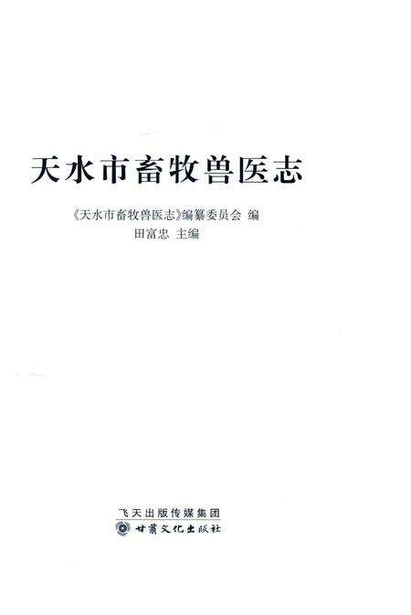 《天水市畜牧兽医志》.pdf电子版_甘肃省志预览图1